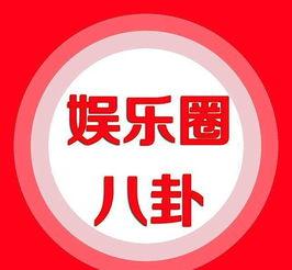娱乐圈爆料图标,揭秘明星背后的秘密与真相 第1张 娱乐圈爆料图标,揭秘明星背后的秘密与真相 第1张